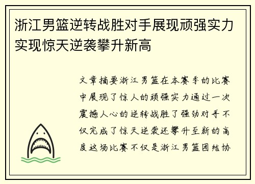 浙江男篮逆转战胜对手展现顽强实力实现惊天逆袭攀升新高