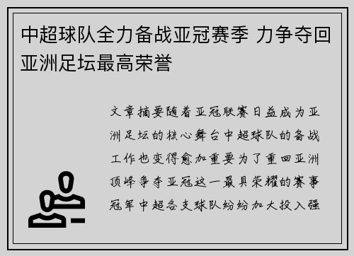 中超球队全力备战亚冠赛季 力争夺回亚洲足坛最高荣誉
