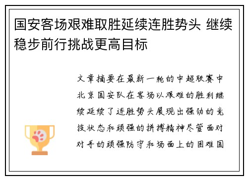 国安客场艰难取胜延续连胜势头 继续稳步前行挑战更高目标