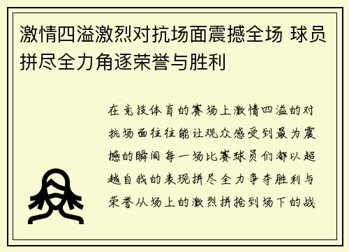 激情四溢激烈对抗场面震撼全场 球员拼尽全力角逐荣誉与胜利