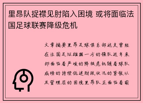 里昂队捉襟见肘陷入困境 或将面临法国足球联赛降级危机
