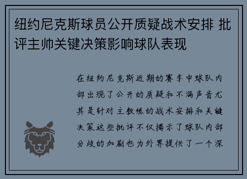 纽约尼克斯球员公开质疑战术安排 批评主帅关键决策影响球队表现
