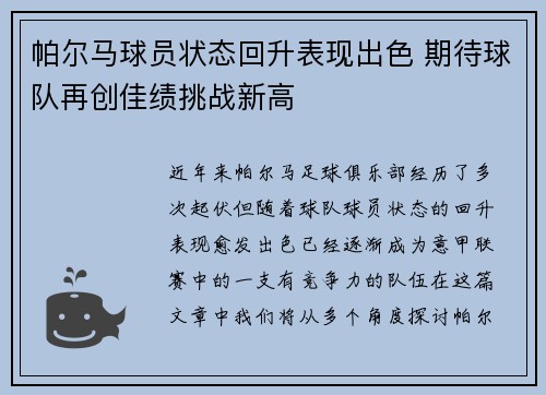 帕尔马球员状态回升表现出色 期待球队再创佳绩挑战新高