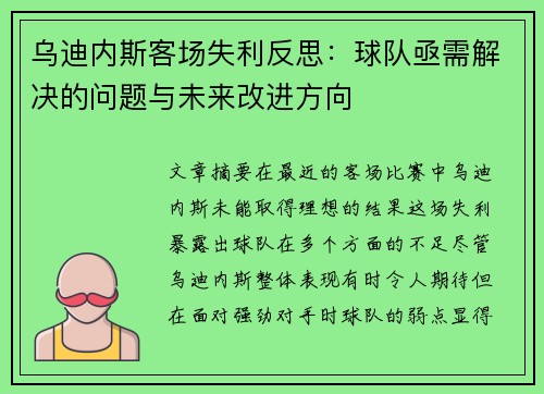 乌迪内斯客场失利反思：球队亟需解决的问题与未来改进方向