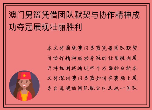澳门男篮凭借团队默契与协作精神成功夺冠展现壮丽胜利