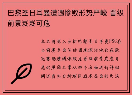 巴黎圣日耳曼遭遇惨败形势严峻 晋级前景岌岌可危