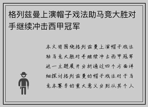 格列兹曼上演帽子戏法助马竞大胜对手继续冲击西甲冠军