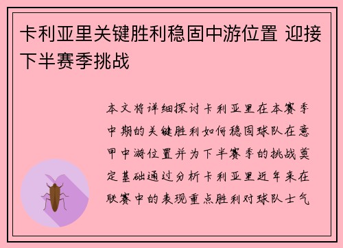 卡利亚里关键胜利稳固中游位置 迎接下半赛季挑战