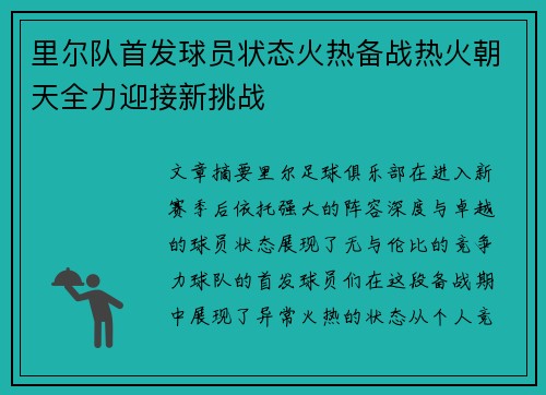 里尔队首发球员状态火热备战热火朝天全力迎接新挑战