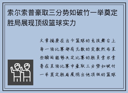 索尔索普豪取三分势如破竹一举奠定胜局展现顶级篮球实力