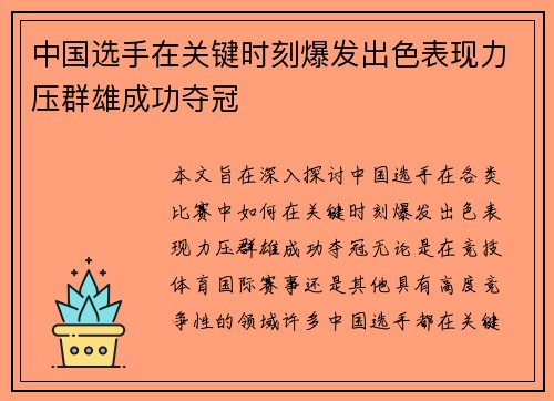 中国选手在关键时刻爆发出色表现力压群雄成功夺冠