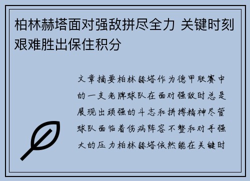 柏林赫塔面对强敌拼尽全力 关键时刻艰难胜出保住积分
