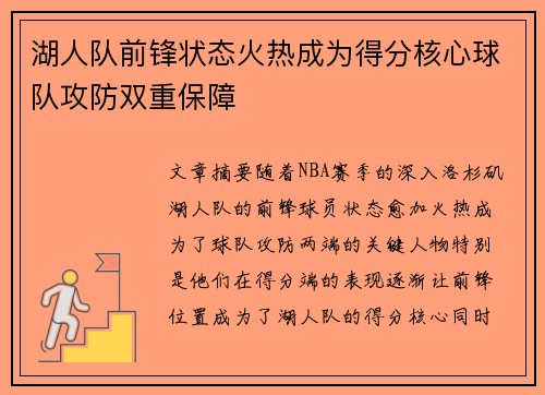 湖人队前锋状态火热成为得分核心球队攻防双重保障