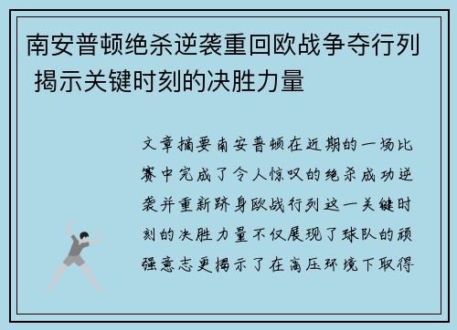 南安普顿绝杀逆袭重回欧战争夺行列 揭示关键时刻的决胜力量