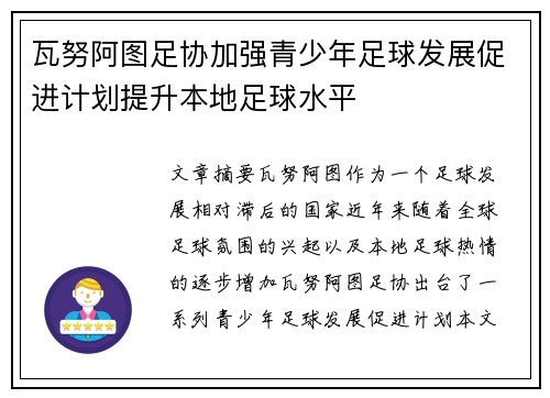 瓦努阿图足协加强青少年足球发展促进计划提升本地足球水平