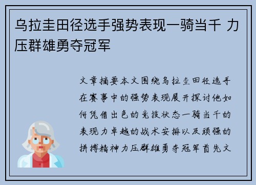乌拉圭田径选手强势表现一骑当千 力压群雄勇夺冠军