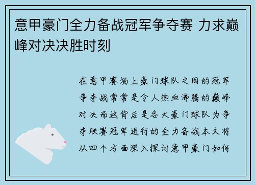 意甲豪门全力备战冠军争夺赛 力求巅峰对决决胜时刻