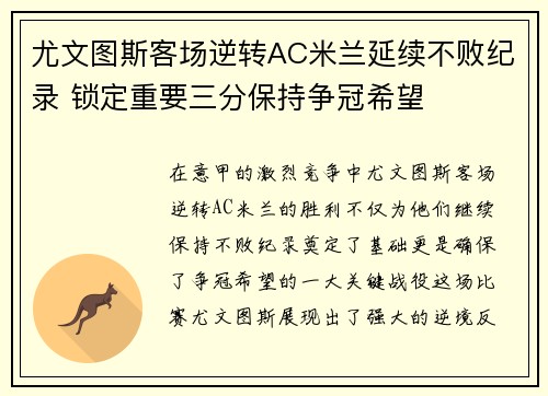 尤文图斯客场逆转AC米兰延续不败纪录 锁定重要三分保持争冠希望