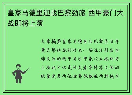 皇家马德里迎战巴黎劲旅 西甲豪门大战即将上演