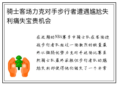 骑士客场力克对手步行者遭遇尴尬失利痛失宝贵机会