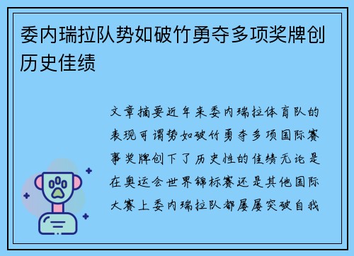委内瑞拉队势如破竹勇夺多项奖牌创历史佳绩