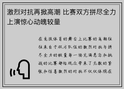 激烈对抗再掀高潮 比赛双方拼尽全力上演惊心动魄较量