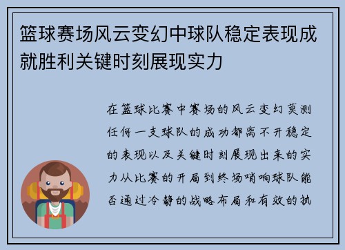 篮球赛场风云变幻中球队稳定表现成就胜利关键时刻展现实力
