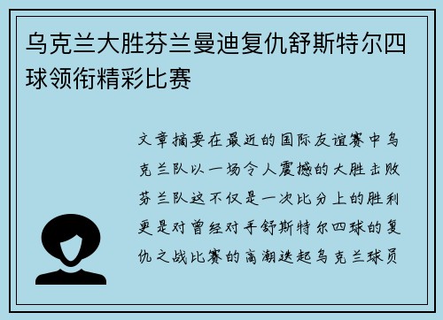 乌克兰大胜芬兰曼迪复仇舒斯特尔四球领衔精彩比赛