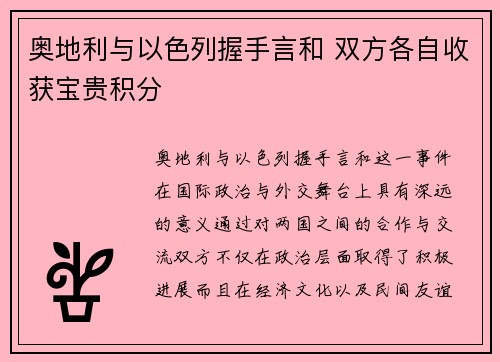 奥地利与以色列握手言和 双方各自收获宝贵积分