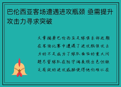 巴伦西亚客场遭遇进攻瓶颈 亟需提升攻击力寻求突破