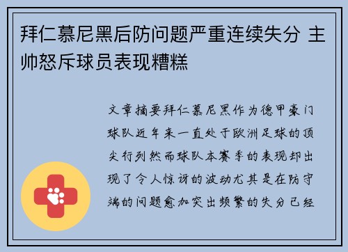 拜仁慕尼黑后防问题严重连续失分 主帅怒斥球员表现糟糕