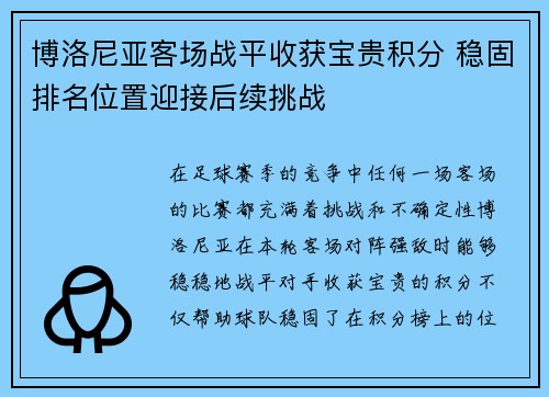 博洛尼亚客场战平收获宝贵积分 稳固排名位置迎接后续挑战