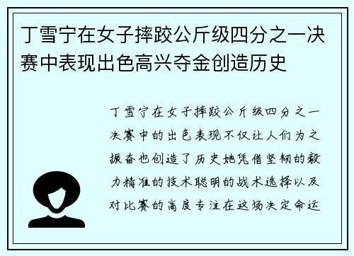 丁雪宁在女子摔跤公斤级四分之一决赛中表现出色高兴夺金创造历史