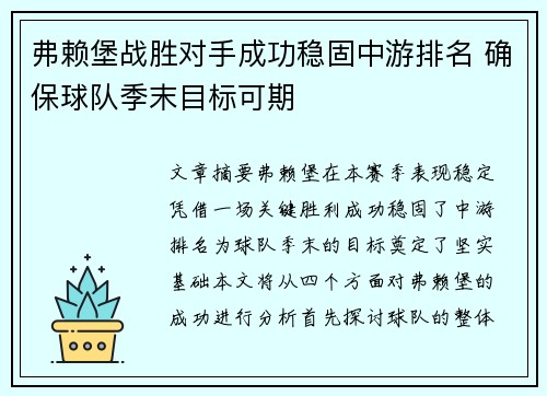 弗赖堡战胜对手成功稳固中游排名 确保球队季末目标可期