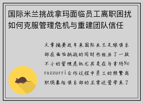 国际米兰挑战拿玛面临员工离职困扰如何克服管理危机与重建团队信任