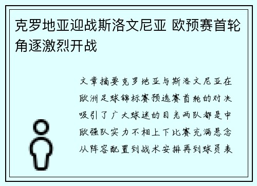 克罗地亚迎战斯洛文尼亚 欧预赛首轮角逐激烈开战