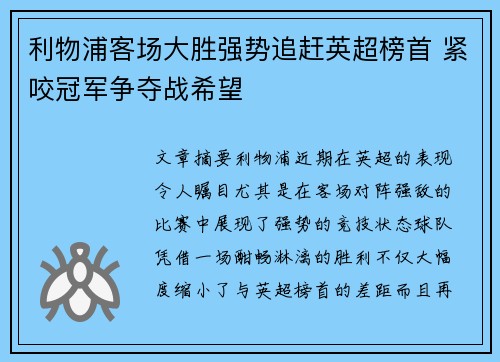 利物浦客场大胜强势追赶英超榜首 紧咬冠军争夺战希望