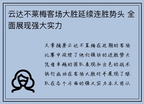 云达不莱梅客场大胜延续连胜势头 全面展现强大实力