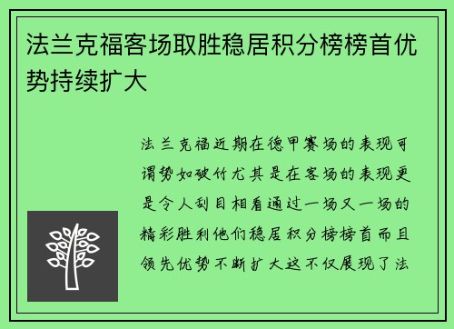 法兰克福客场取胜稳居积分榜榜首优势持续扩大