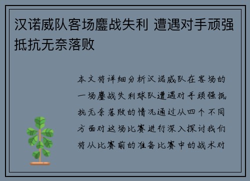 汉诺威队客场鏖战失利 遭遇对手顽强抵抗无奈落败