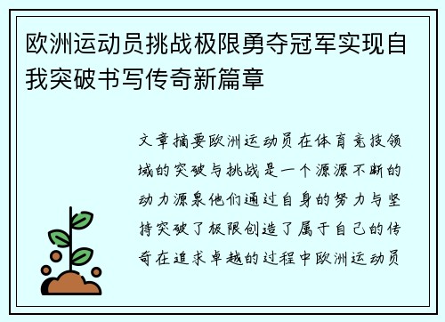 欧洲运动员挑战极限勇夺冠军实现自我突破书写传奇新篇章