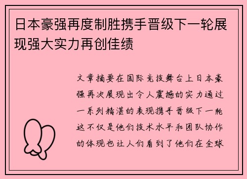 日本豪强再度制胜携手晋级下一轮展现强大实力再创佳绩
