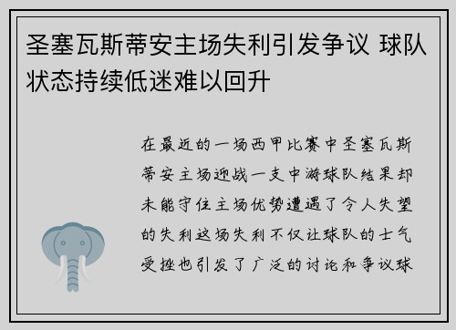 圣塞瓦斯蒂安主场失利引发争议 球队状态持续低迷难以回升