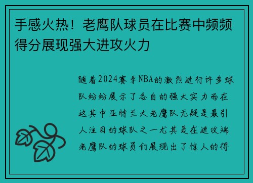 手感火热！老鹰队球员在比赛中频频得分展现强大进攻火力