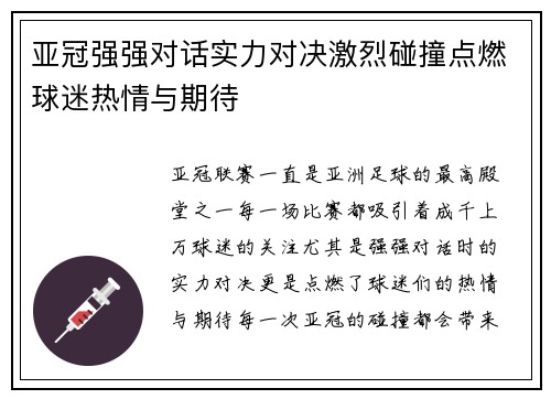 亚冠强强对话实力对决激烈碰撞点燃球迷热情与期待