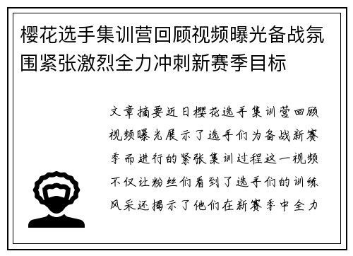 樱花选手集训营回顾视频曝光备战氛围紧张激烈全力冲刺新赛季目标