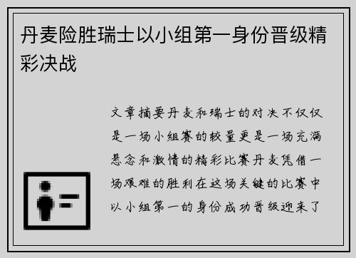 丹麦险胜瑞士以小组第一身份晋级精彩决战