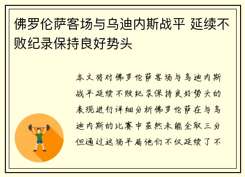 佛罗伦萨客场与乌迪内斯战平 延续不败纪录保持良好势头