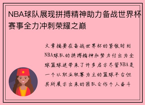 NBA球队展现拼搏精神助力备战世界杯赛事全力冲刺荣耀之巅