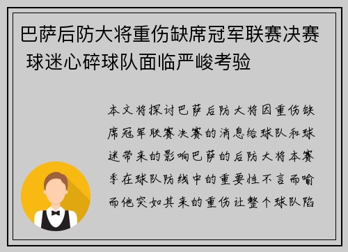 巴萨后防大将重伤缺席冠军联赛决赛 球迷心碎球队面临严峻考验